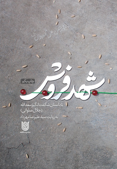 شهد فروش